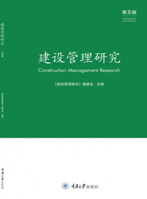 建设管理研究期刊